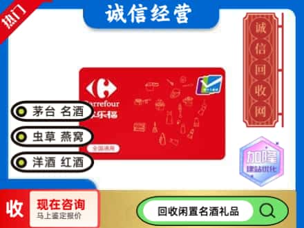 长春回收家乐福超市卡