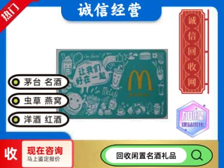 长春回收麦当劳礼品卡